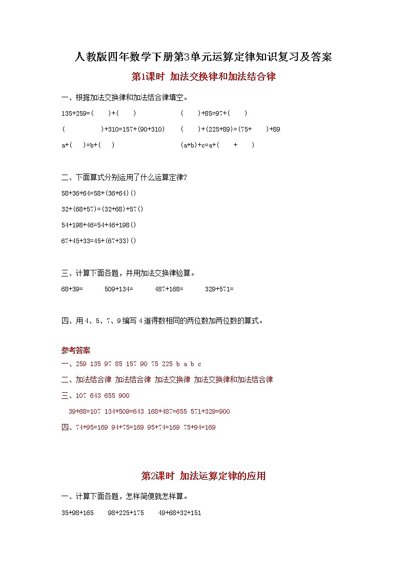 人教版四年数学下册第3单元运算定律知识复习及答案第1页