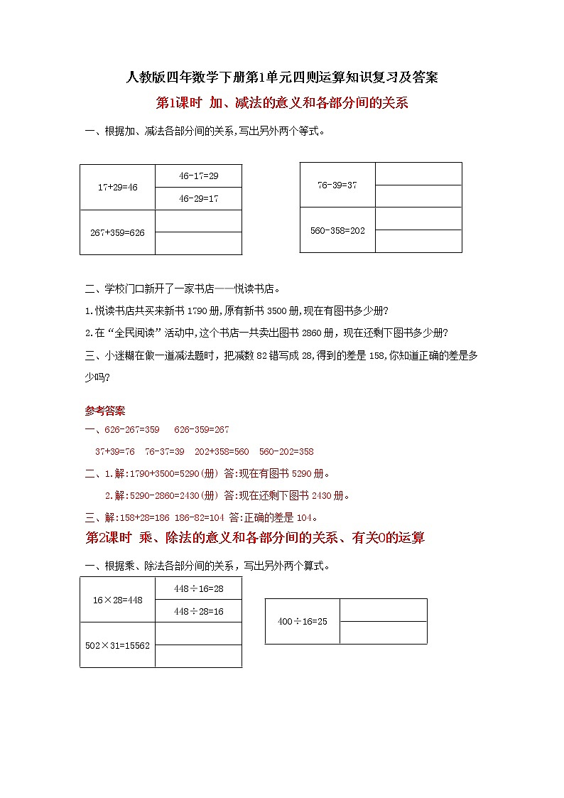 人教版四年数学下册第1单元四则运算知识复习及答案第1页