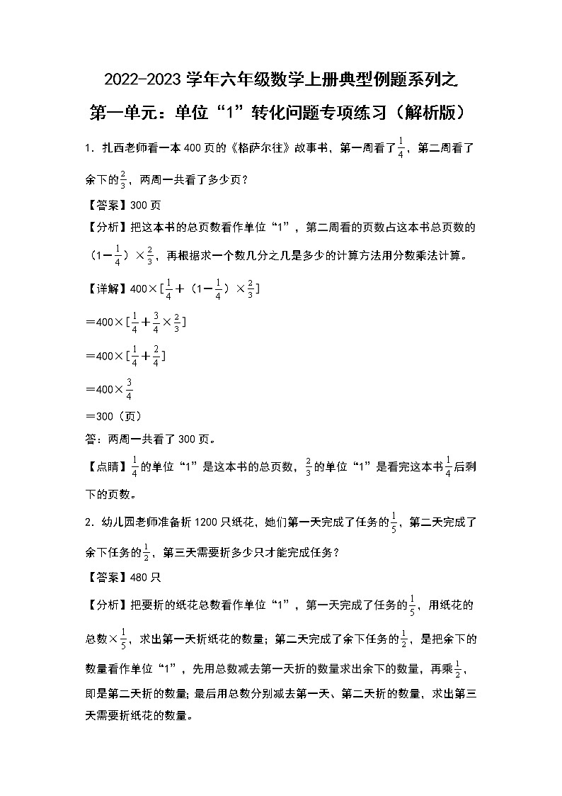 2022-2023学年六年级数学上册典型例题系列之第一单元：单位“1”转化问题专项练习（解析版）人教版第1页
