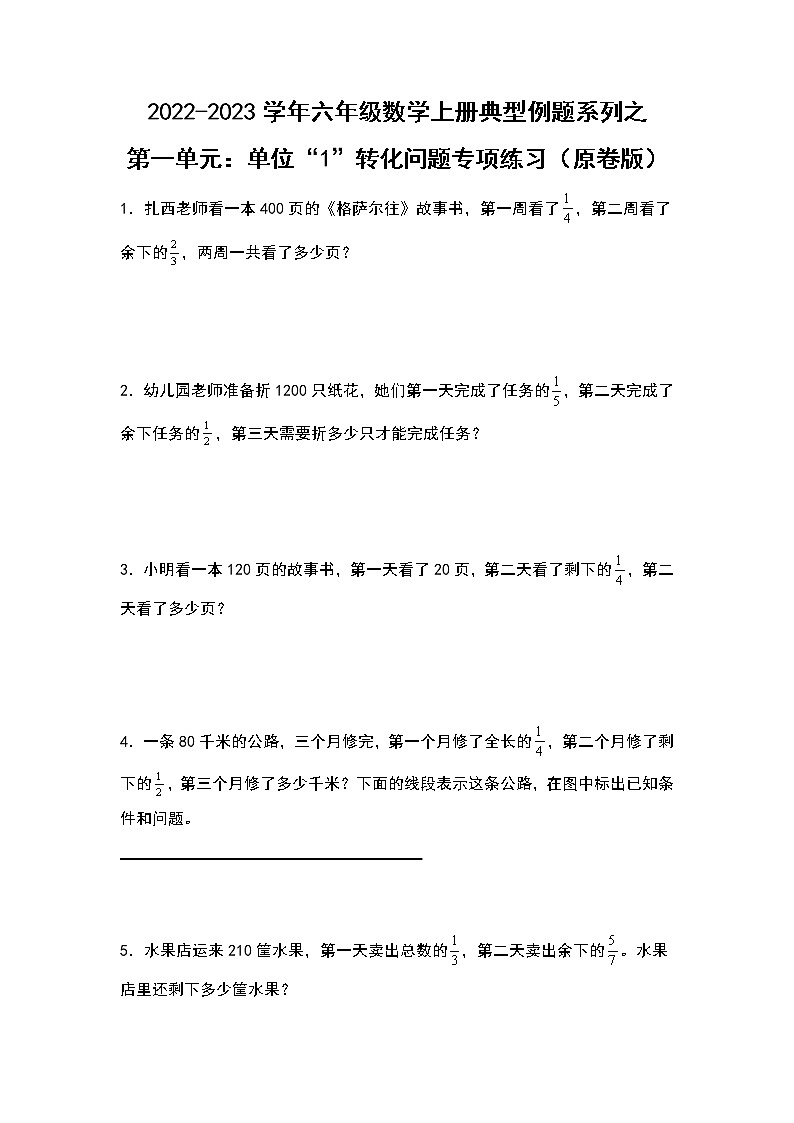 2022-2023学年六年级数学上册典型例题系列之第一单元：单位“1”转化问题专项练习（原卷版）人教版第1页