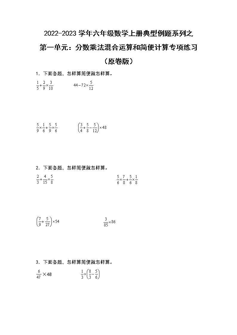 2022-2023学年六年级数学上册典型例题系列之第一单元：分数乘法混合运算和简便计算专项练习（原卷版）人教版第1页