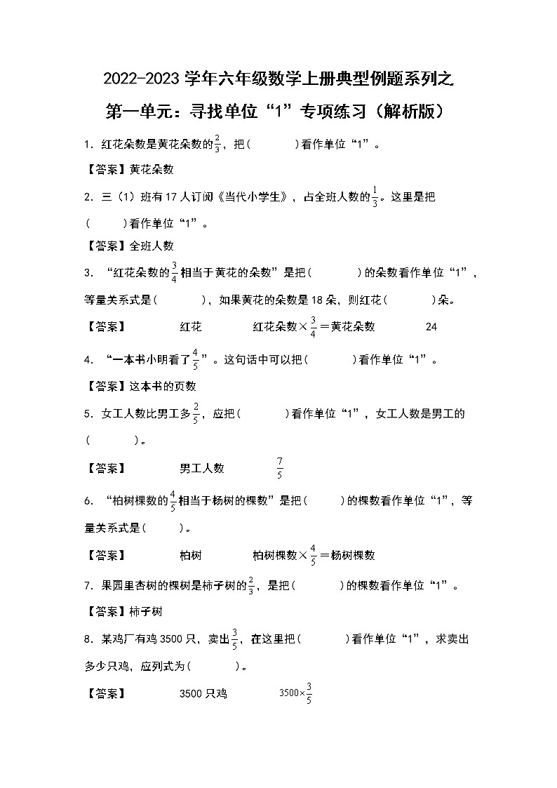 【典型例题系列】第一单元：寻找单位“1”专项练习-2022-2023学年六年级数学上册典型例题系列（原卷版+解析版）人教版01