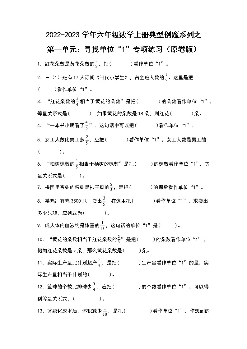 【典型例题系列】第一单元：寻找单位“1”专项练习-2022-2023学年六年级数学上册典型例题系列（原卷版+解析版）人教版01
