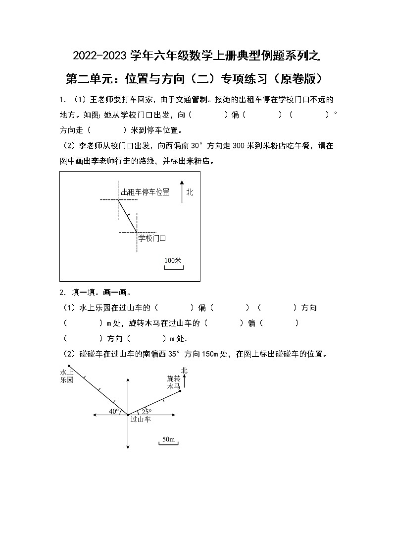 【典型例题系列】第二单元：位置与方向（二）专项练习-2022-2023学年六年级数学上册典型例题系列（原卷版+解析版）人教版01