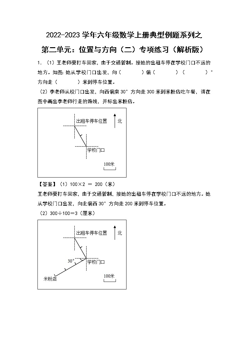 【典型例题系列】第二单元：位置与方向（二）专项练习-2022-2023学年六年级数学上册典型例题系列（原卷版+解析版）人教版01