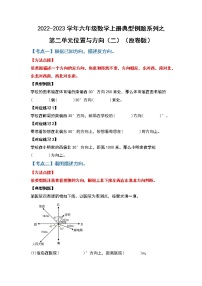 【典型例题系列】第二单元位置与方向（二）-2022-2023学年六年级数学上册典型例题系列（原卷版+解析版）人教版