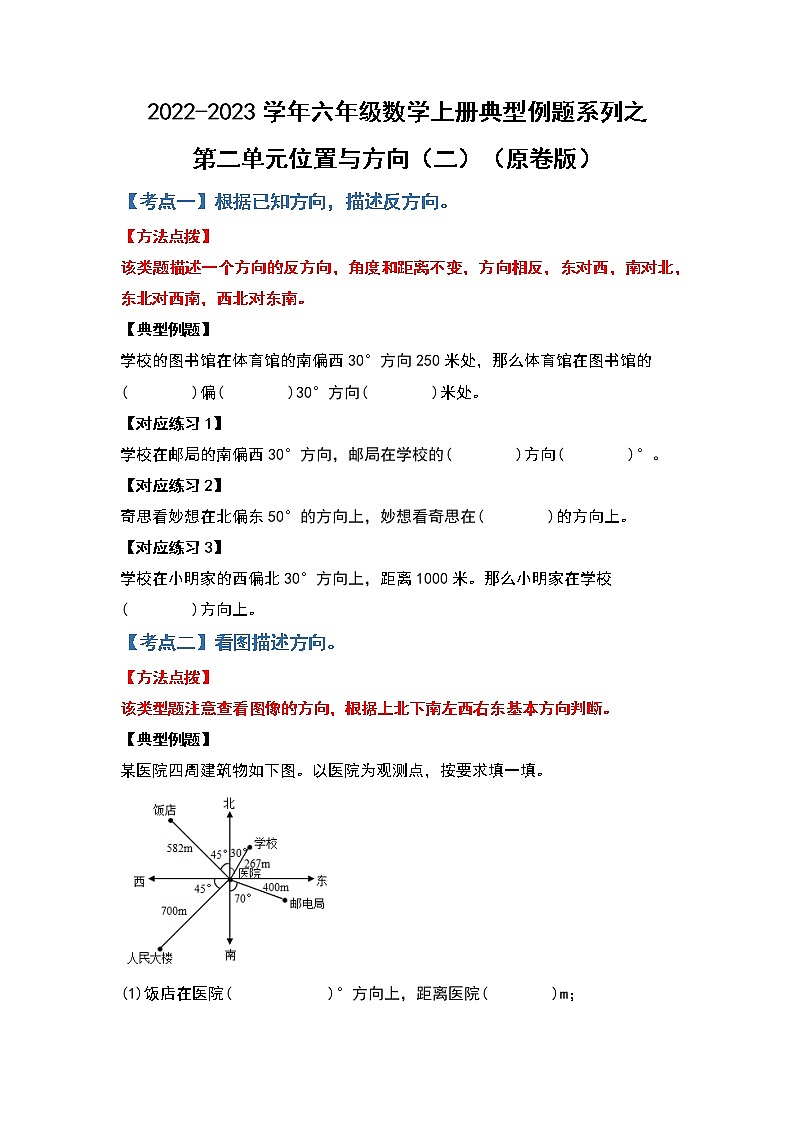 【典型例题系列】第二单元位置与方向（二）-2022-2023学年六年级数学上册典型例题系列（原卷版+解析版）人教版01