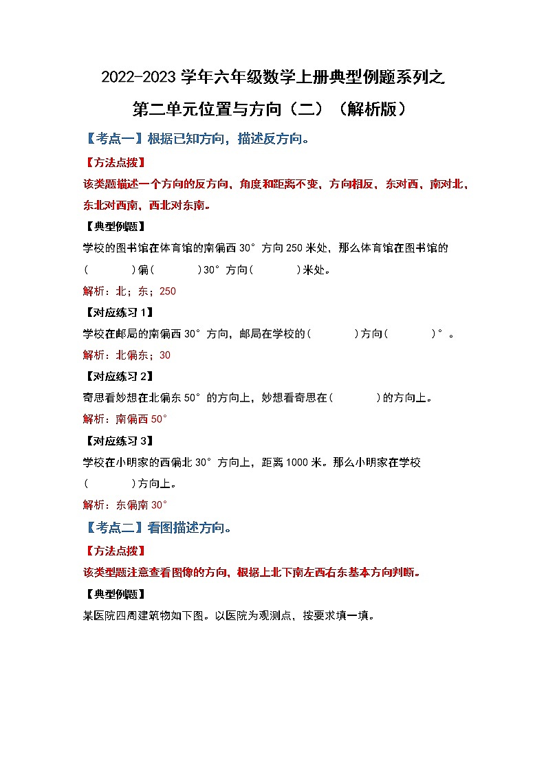【典型例题系列】第二单元位置与方向（二）-2022-2023学年六年级数学上册典型例题系列（原卷版+解析版）人教版01