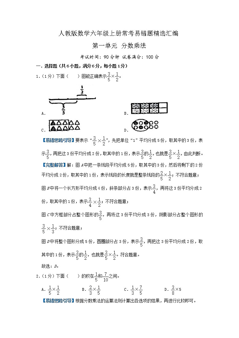 第一单元《分数乘法》（解析）第1页