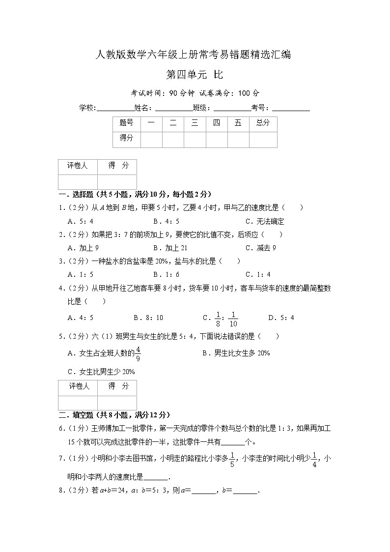 【易错题达标练】第四单元《比》单元测试小学数学六年级上册常考易错题精选题（原卷+解析）人教版01