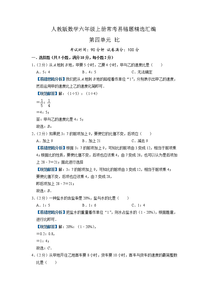 【易错题达标练】第四单元《比》单元测试小学数学六年级上册常考易错题精选题（原卷+解析）人教版01