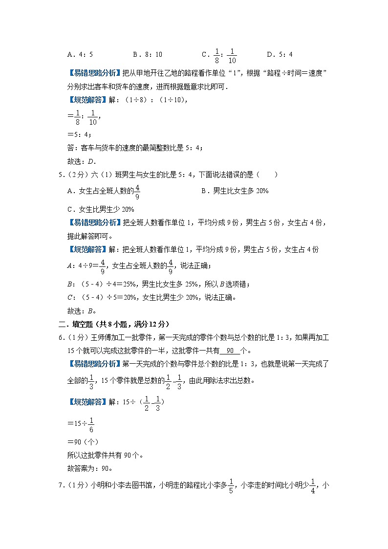 【易错题达标练】第四单元《比》单元测试小学数学六年级上册常考易错题精选题（原卷+解析）人教版02