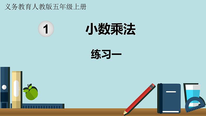 人教版数学五年级上册课件1单元小数乘法练习第1页