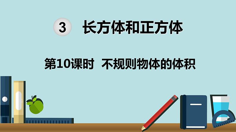 小学数学五年级下册教学课件3单元长方体和正方体第10课时不规则物体的体积第1页