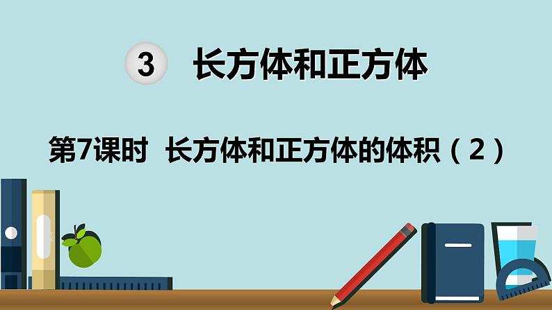 小学数学五年级下册教学课件3单元长方体和正方体第7课时01