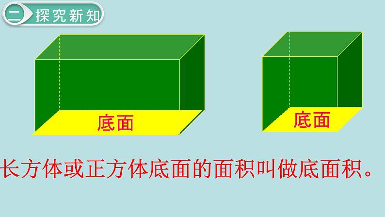 小学数学五年级下册教学课件3单元长方体和正方体第7课时07