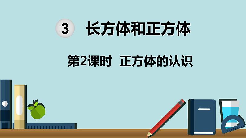 小学数学五年级下册教学课件3单元长方体和正方体第2课时正方体的认识第1页