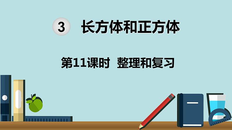 小学数学五年级下册教学课件3单元长方体和正方体第11课时整理和复习第1页