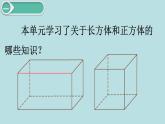 小学数学五年级下册教学课件3单元长方体和正方体第11课时整理和复习
