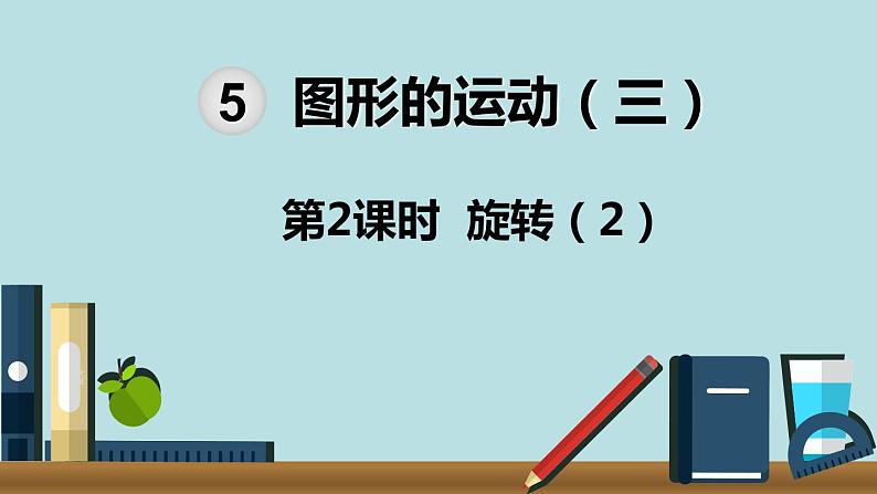 小学数学五年级下册教学课件6单元分数的加法和减法第2课时异分母分数加减法第1页