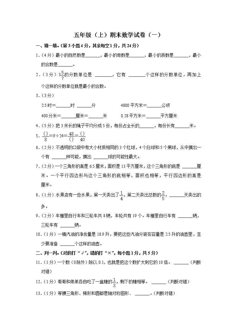 期末模拟测试（试题）-五年级上册数学人教版 (21)第1页