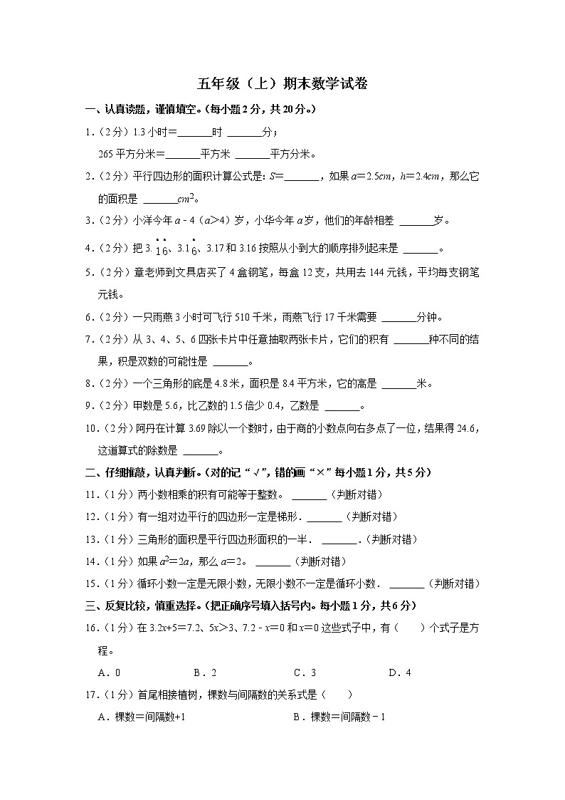 期末模拟测试（试题）-五年级上册数学人教版 (28)第1页
