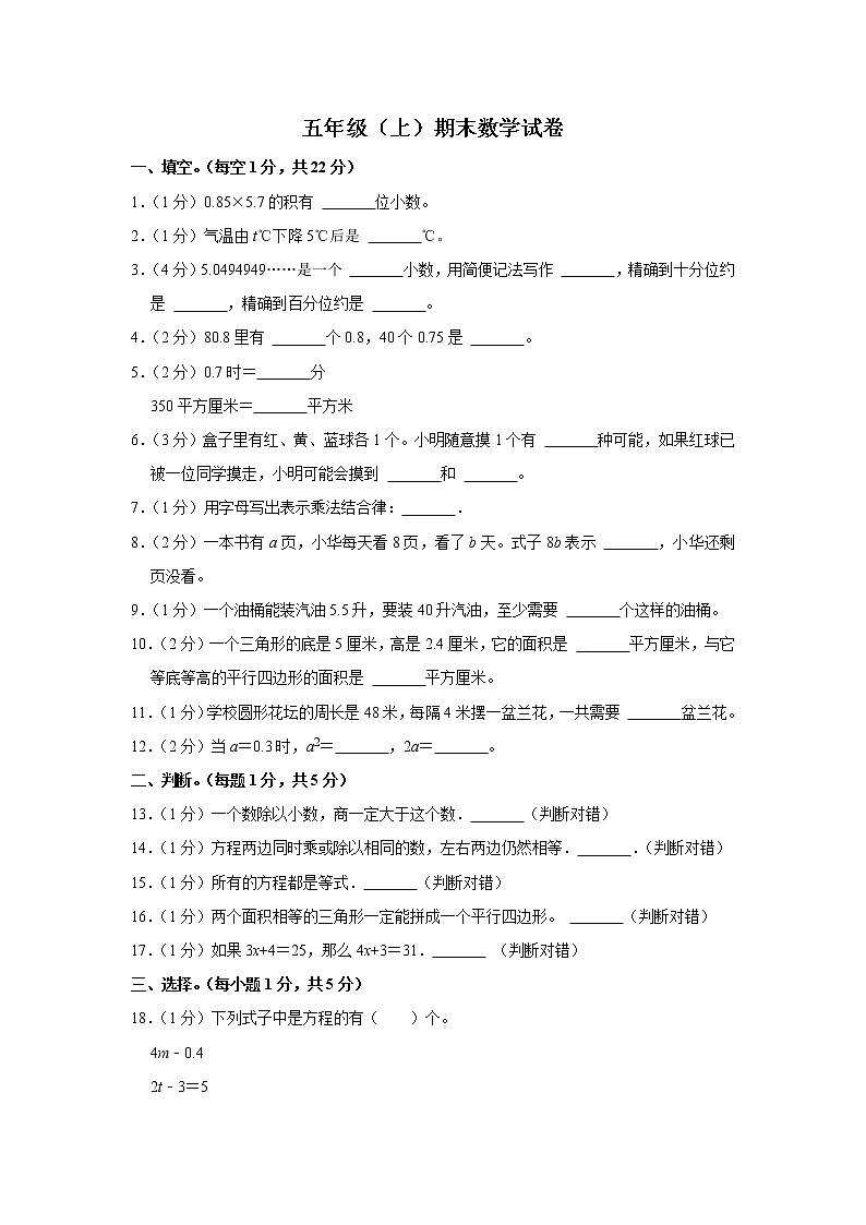 期末模拟测试（试题）-五年级上册数学人教版 (29)第1页
