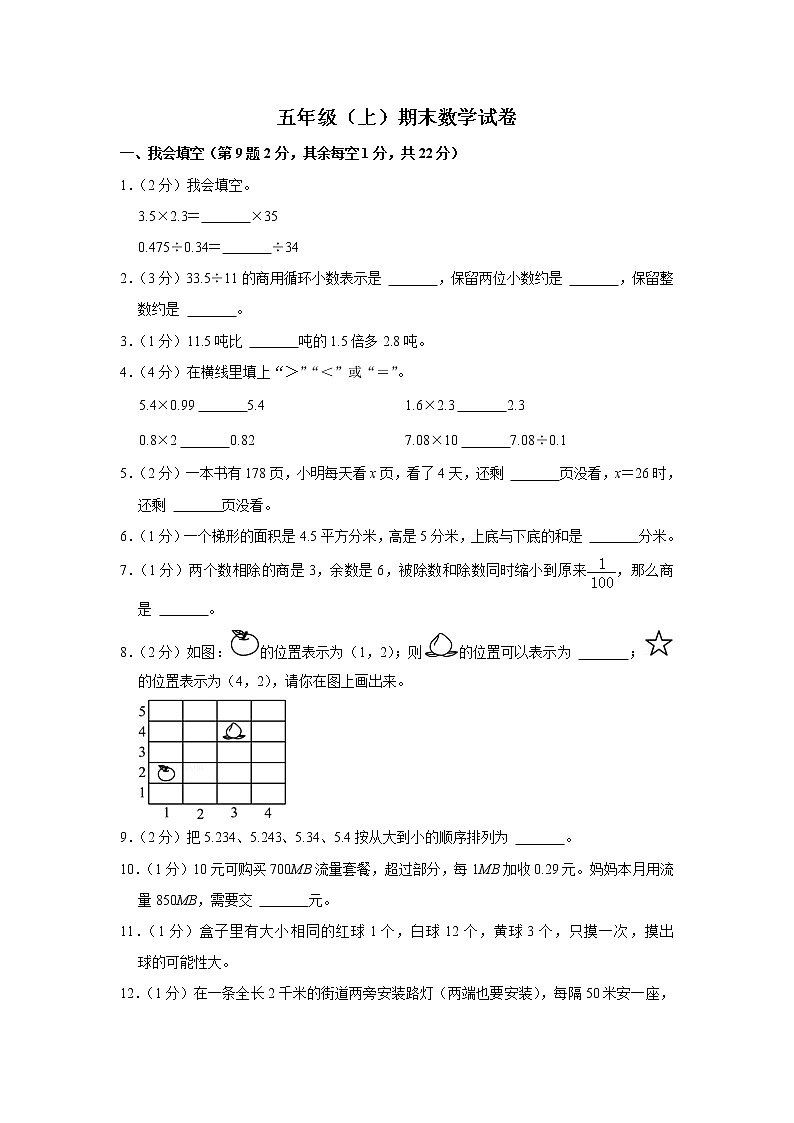 期末模拟测试（试题）-五年级上册数学人教版 (30)第1页