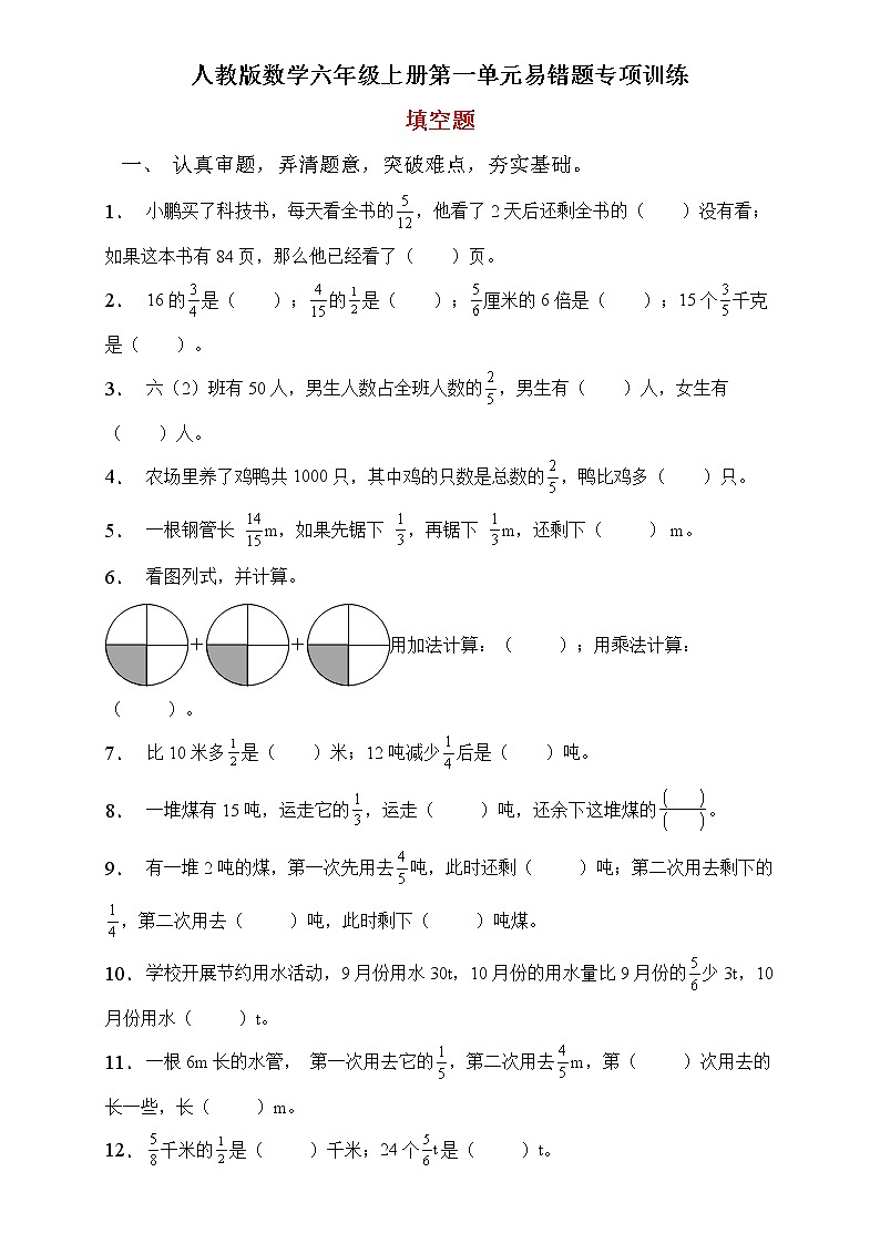 人教2022版数学六年级上册第一单元易错题专项练习-填空题第1页