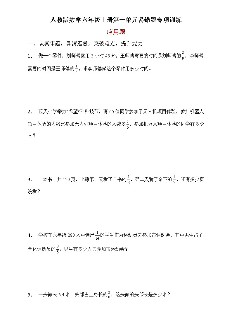 人教2022版数学六年级上册第一单元易错题专项练习-应用题第1页