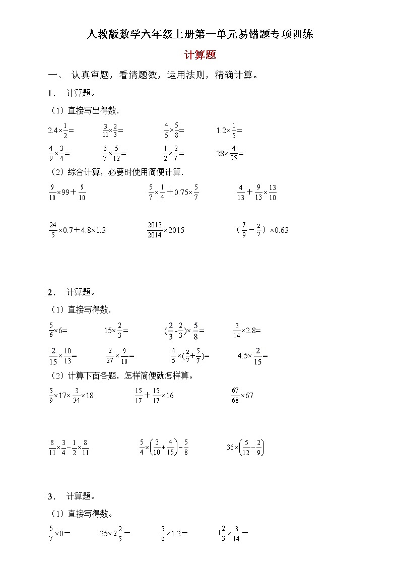 人教2022版数学六年级上册第一单元易错题专项练习-计算题第1页