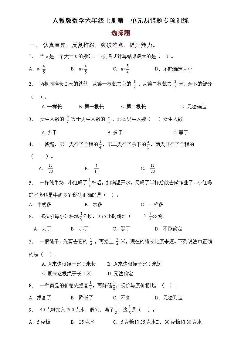 人教2022版数学六年级上册第一单元易错题专项练习-选择题第1页