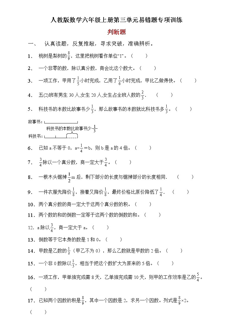 人教2022版数学六年级上册第三单元易错题专项练习-判断题第1页