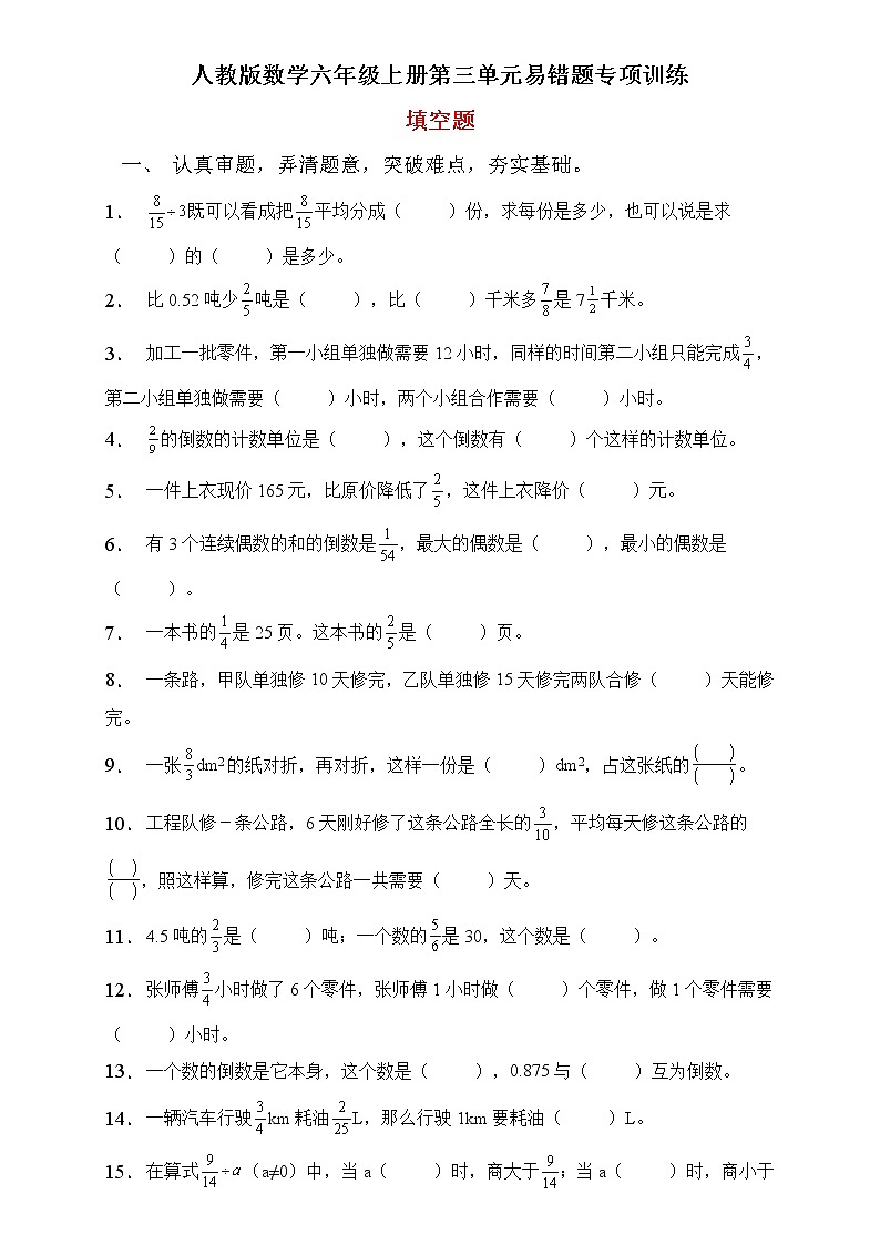 人教2022版数学六年级上册第三单元易错题专项练习-填空题第1页