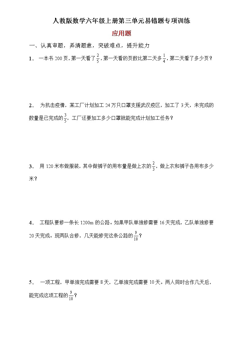 人教2022版数学六年级上册第三单元易错题专项练习-应用题第1页