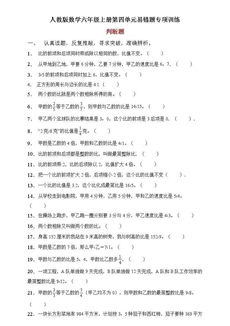 人教2022版数学六年级上册第四单元易错题专项练习-判断题第1页