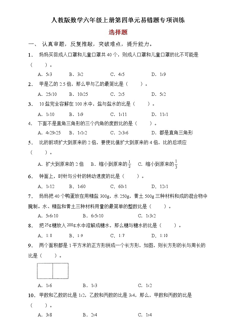 人教2022版数学六年级上册第四单元易错题专项练习-选择题第1页
