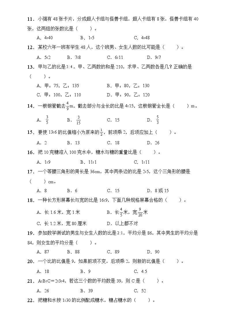 人教2022版数学六年级上册第四单元易错题专项练习-选择题第2页