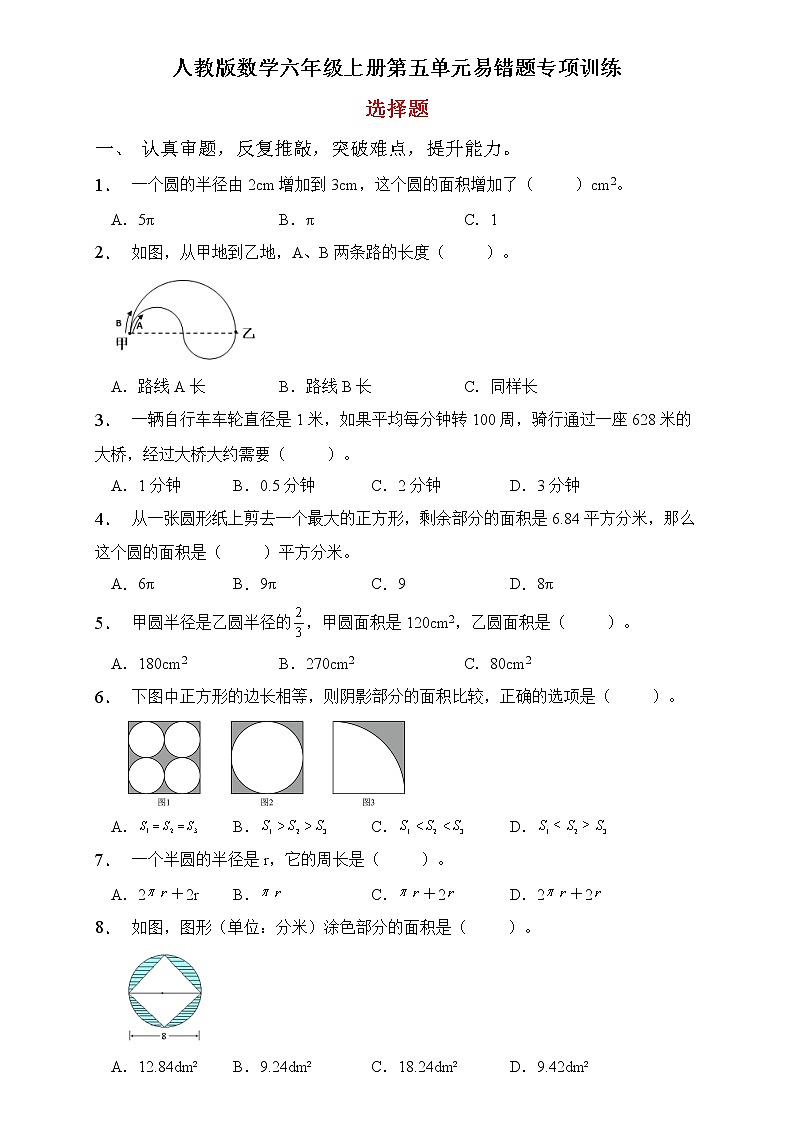 人教2022版数学六年级上册第五单元易错题专项练习-选择题第1页