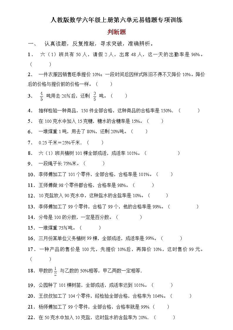 人教2022版数学六年级上册第六单元易错题专项练习-判断题第1页