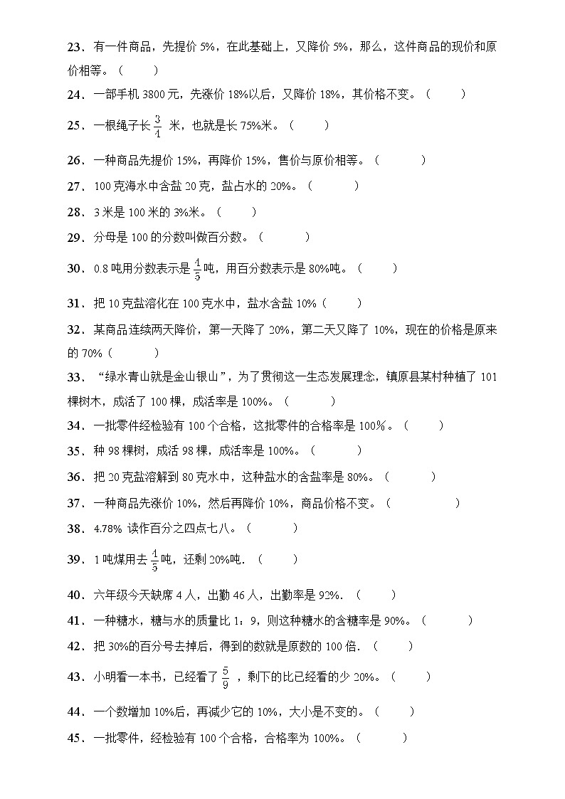 人教2022版数学六年级上册第六单元易错题专项练习-判断题第2页