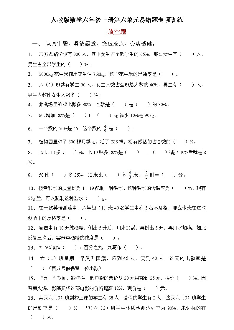 人教2022版数学六年级上册第六单元易错题专项练习-填空题第1页