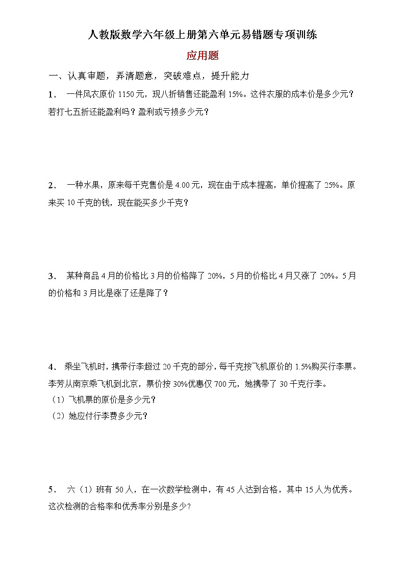 人教2022版数学六年级上册第六单元易错题专项练习-应用题第1页