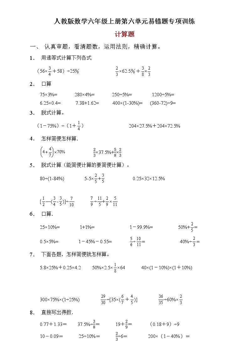 人教2022版数学六年级上册第六单元易错题专项练习-计算题第1页