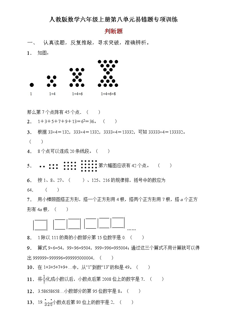 人教2022版数学六年级上册第八单元易错题专项练习-判断题第1页