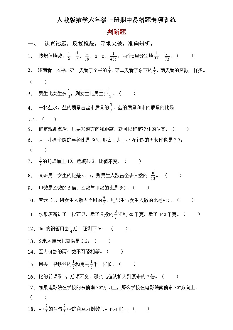 人教2022版数学六年级上册期中易错题专项练习-判断题01