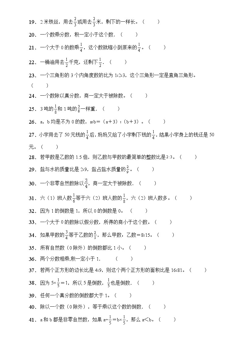 人教2022版数学六年级上册期中易错题专项练习-判断题02
