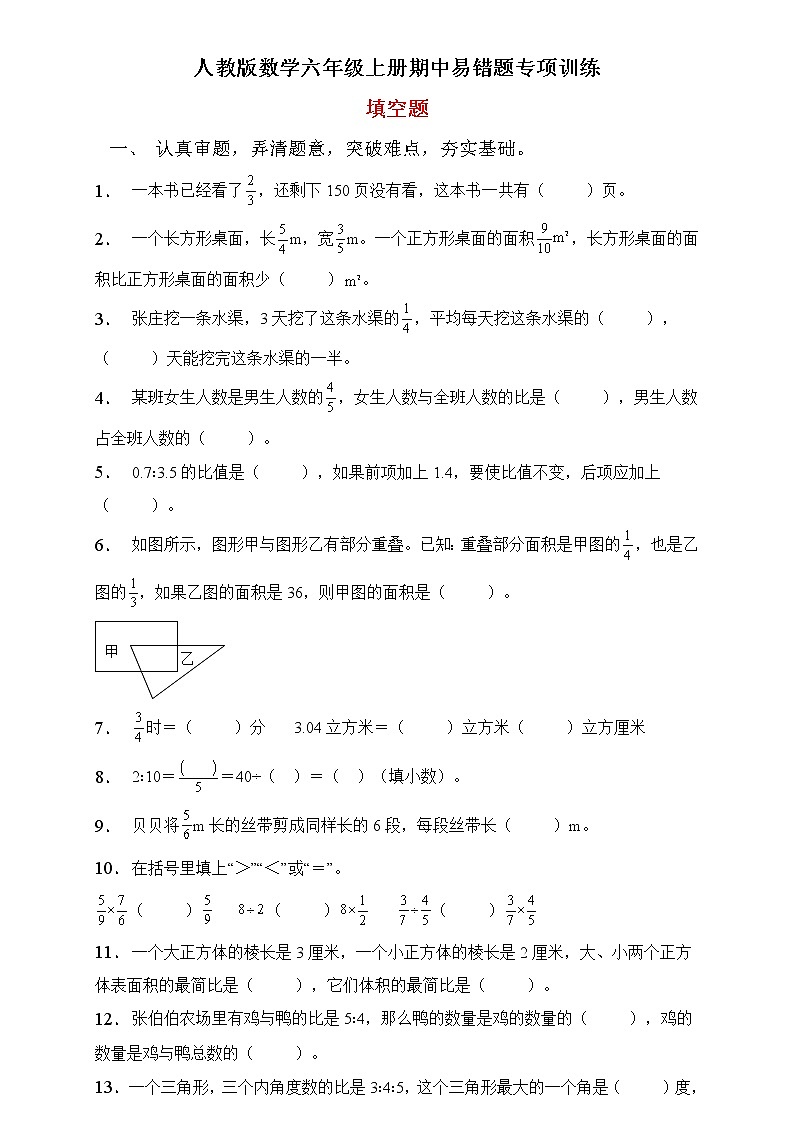人教2022版数学六年级上册期中易错题专项练习-填空题第1页