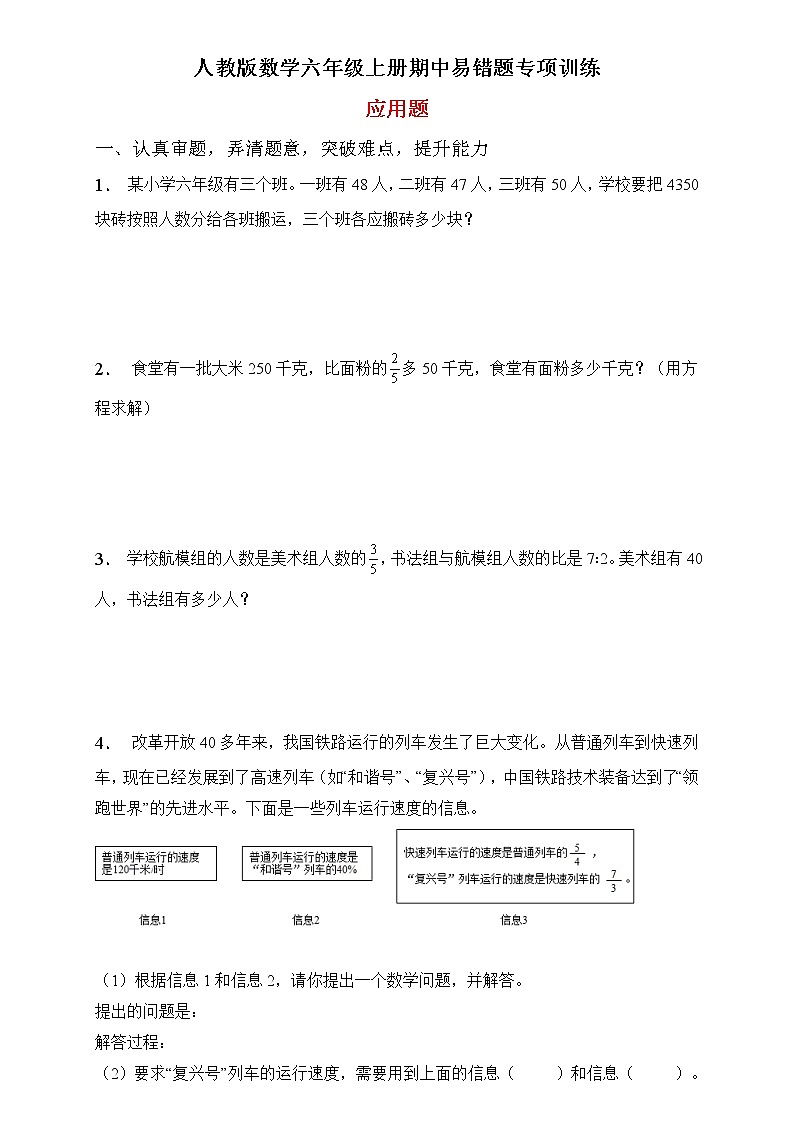 人教2022版数学六年级上册期中易错题专项练习-应用题第1页