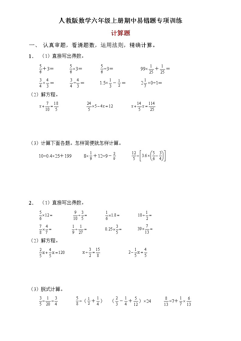 人教2022版数学六年级上册期中易错题专项练习-计算题第1页